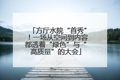 方厅水院“首秀”！一场从空间到内容都透着“绿色”与“高质量”的大会