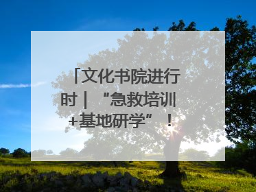 文化书院进行时｜“急救培训+基地研学”！桑家社区筑牢居民健康防线