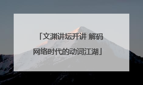 文渊讲坛开讲 解码网络时代的动词江湖