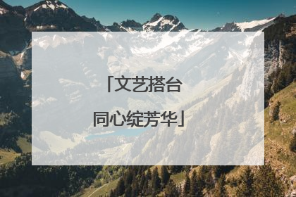文艺搭台 同心绽芳华