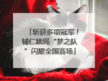 斩获多项冠军！辅仁跳绳“梦之队”闪耀全国赛场