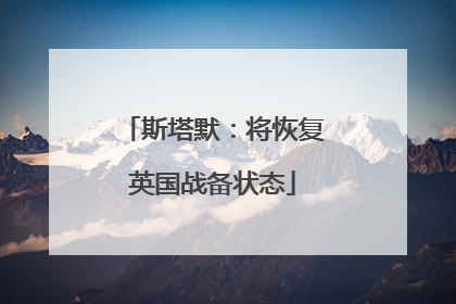 斯塔默：将恢复英国战备状态