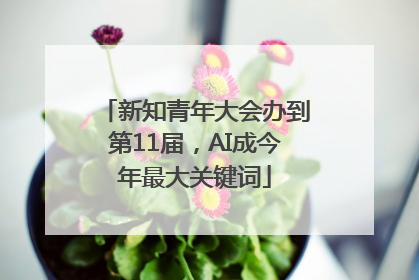 新知青年大会办到第11届，AI成今年最大关键词