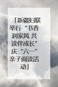 新疆妇联举行“书香润家风 共读伴成长”庆“六一”亲子阅读活动