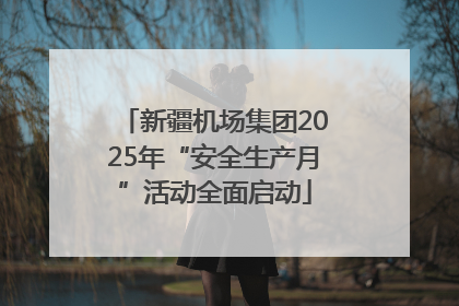 新疆机场集团2025年“安全生产月”活动全面启动
