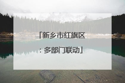 新乡市红旗区：多部门联动