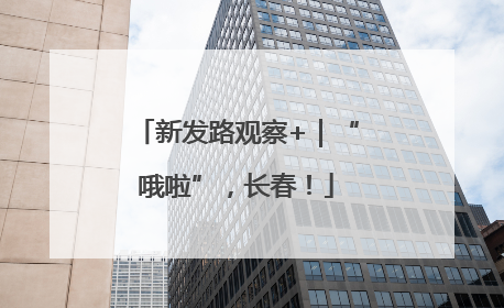 新发路观察+｜“哦啦”，长春！