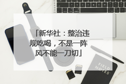 新华社：整治违规吃喝，不是一阵风不能一刀切