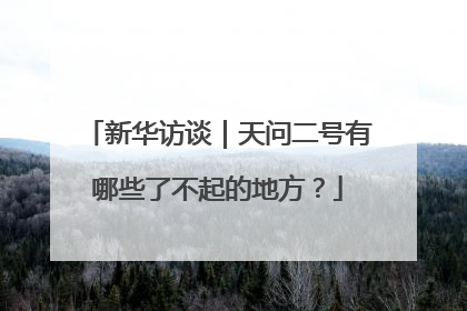 新华访谈｜天问二号有哪些了不起的地方？