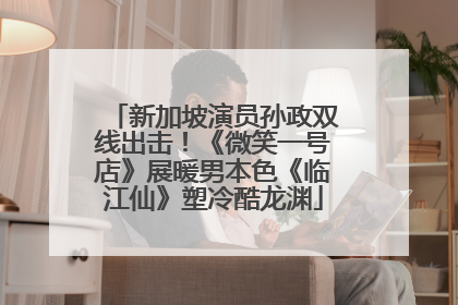 新加坡演员孙政双线出击！《微笑一号店》展暖男本色《临江仙》塑冷酷龙渊