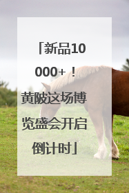 新品10000+！黄陂这场博览盛会开启倒计时