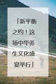 新平衡之约！这场中华养生文化盛宴举行