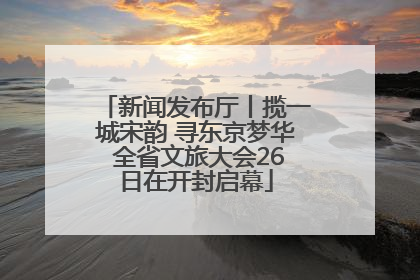 新闻发布厅丨揽一城宋韵 寻东京梦华 全省文旅大会26日在开封启幕