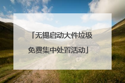 无锡启动大件垃圾免费集中处置活动