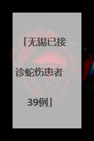 无锡已接诊蛇伤患者39例