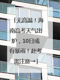 无高温！海南高考天气出炉，10日或有暴雨！赴考需注意→
