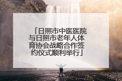 日照市中医医院与日照市老年人体育协会战略合作签约仪式顺利举行