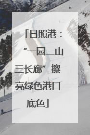 日照港：“一园二山三长廊”擦亮绿色港口底色