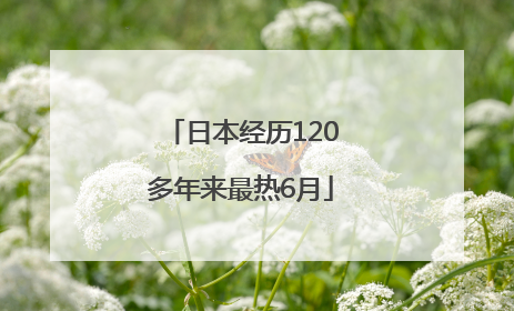 日本经历120多年来最热6月