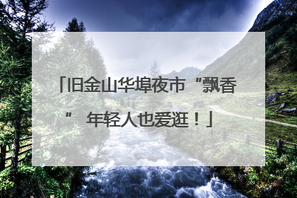 旧金山华埠夜市“飘香” 年轻人也爱逛！