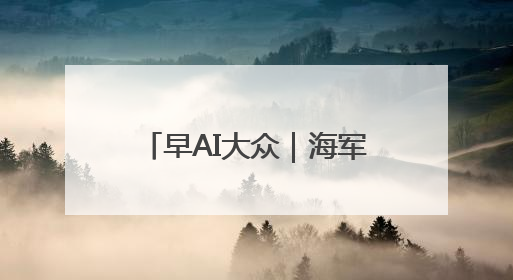 早AI大众｜海军山东舰航母编队将访港；贵州榕江已撤离转移群众超4万人