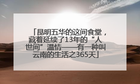 昆明五华的这间食堂，藏着延续了13年的“人世间”温情——有一种叫云南的生活之365天