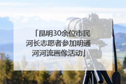 昆明30余位市民河长志愿者参加明通河河流画像活动
