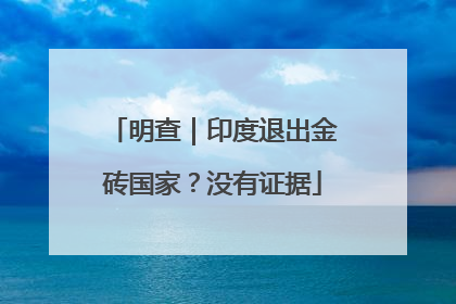 明查｜印度退出金砖国家？没有证据
