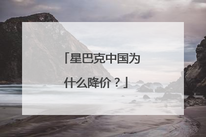 星巴克中国为什么降价？