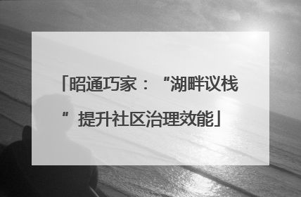 昭通巧家：“湖畔议栈”提升社区治理效能