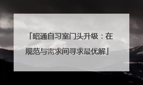 昭通自习室门头升级：在规范与需求间寻求最优解