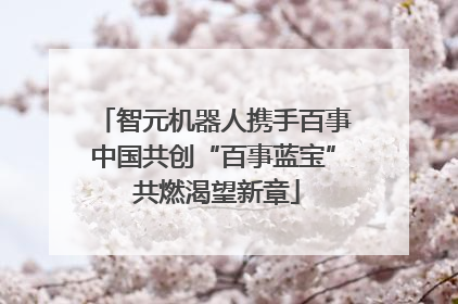 智元机器人携手百事中国共创“百事蓝宝” 共燃渴望新章