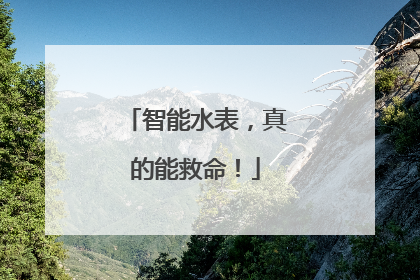智能水表，真的能救命！