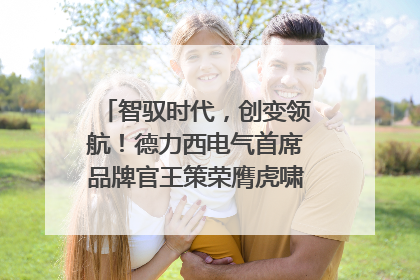 智驭时代，创变领航！德力西电气首席品牌官王策荣膺虎啸奖年度品牌人物