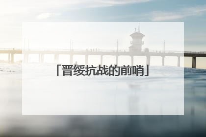 晋绥抗战的前哨