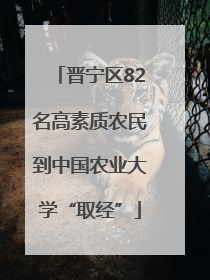 晋宁区82名高素质农民到中国农业大学“取经”