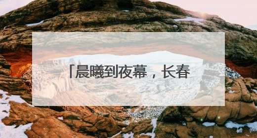 晨曦到夜幕，长春这条高速建设现场长鸣“奋进曲”