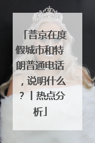 普京在度假城市和特朗普通电话，说明什么？丨热点分析