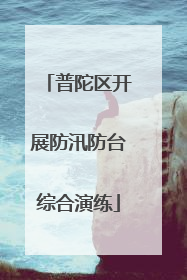 普陀区开展防汛防台综合演练