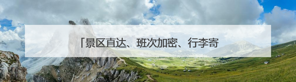 景区直达、班次加密、行李寄存……苏州公交推出14项惠民举措让端午出行“路路顺”