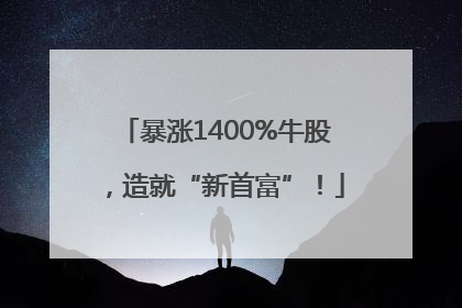 暴涨1400%牛股，造就“新首富”！