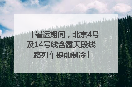 暑运期间，北京4号及14号线含露天段线路列车提前制冷