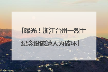 曝光！浙江台州一烈士纪念设施遭人为破坏