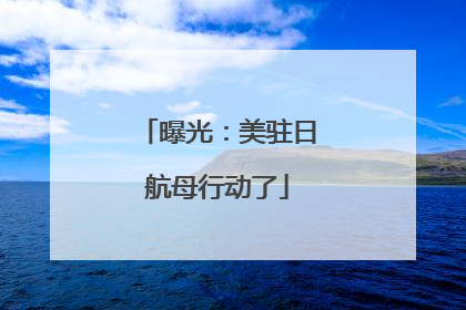曝光：美驻日航母行动了