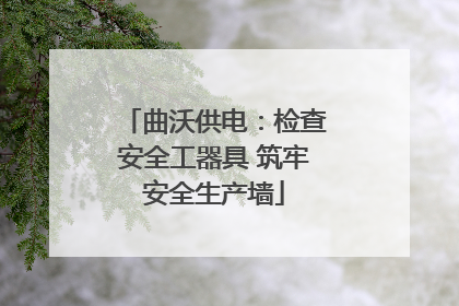 曲沃供电：检查安全工器具 筑牢安全生产墙