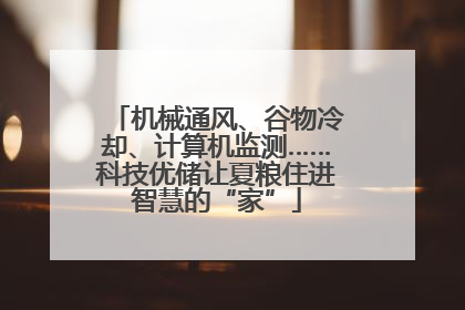 机械通风、谷物冷却、计算机监测……科技优储让夏粮住进智慧的“家”