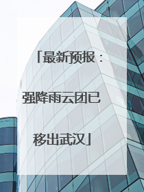 最新预报：强降雨云团已移出武汉