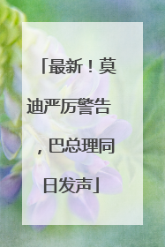 最新！莫迪严厉警告，巴总理同日发声