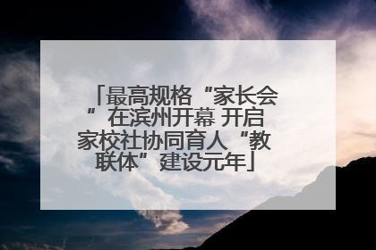 最高规格“家长会”在滨州开幕 开启家校社协同育人“教联体”建设元年