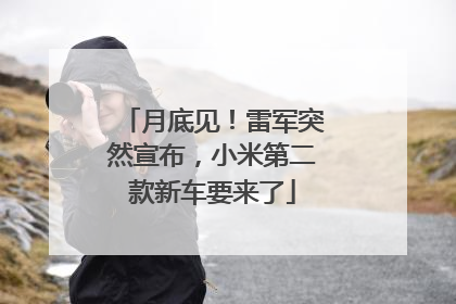 月底见！雷军突然宣布，小米第二款新车要来了